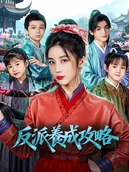 反派养成攻略封面